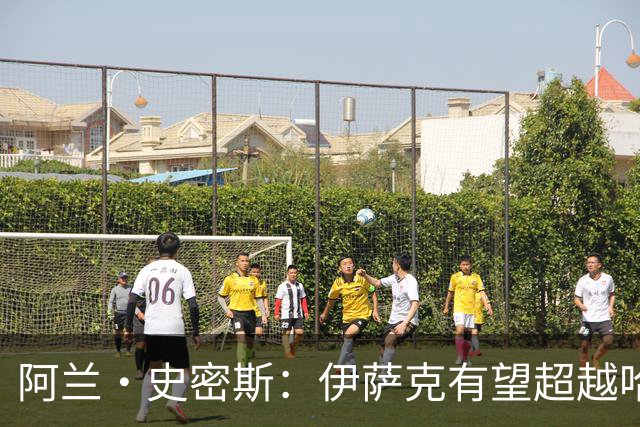 阿兰·史密斯：伊萨克有望超越哈兰德，他在状态不佳时也能进球