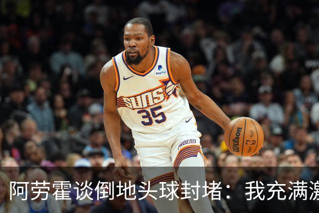 阿劳霍谈倒地头球封堵：我充满激情，这就是我踢球的方式