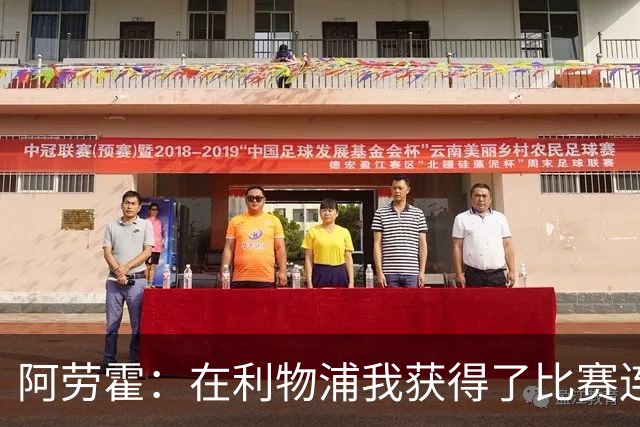 阿劳霍：在利物浦我获得了比赛连续性，我知道能发挥出怎样的水平