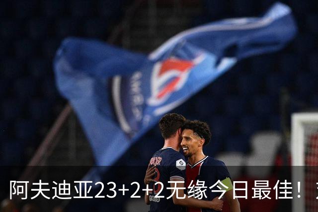 阿夫迪亚23+2+2无缘今日最佳！对不起，你碰到暴走的12号秀了