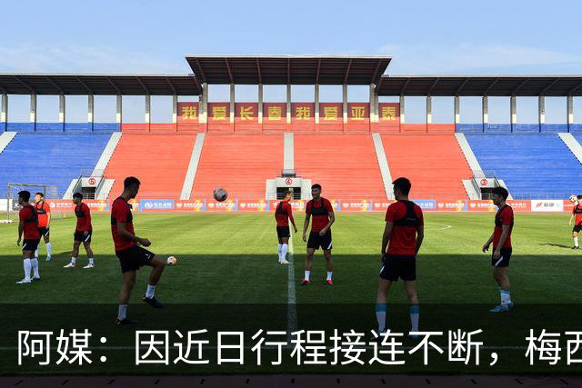 阿媒：因近日行程接连不断，梅西决定不参加金球奖颁奖典礼