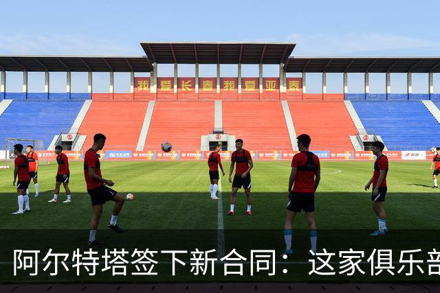 阿尔特塔签下新合同：这家俱乐部是独一无二的