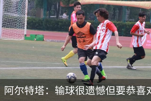 阿尔特塔：输球很遗憾但要恭喜对手 不清楚道曼的红牌是怎么回事