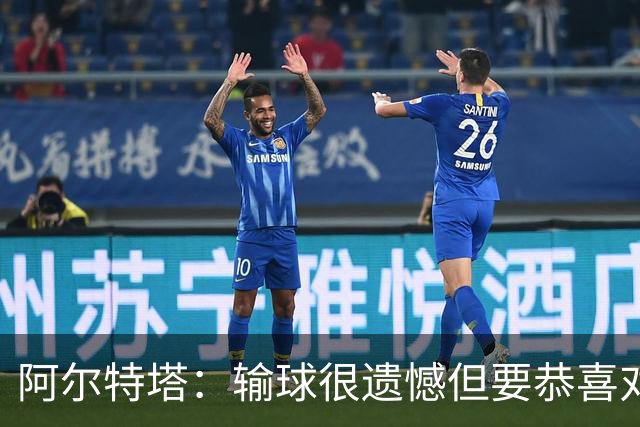 阿尔特塔：输球很遗憾但要恭喜对手 不清楚道曼的红牌是怎么回事