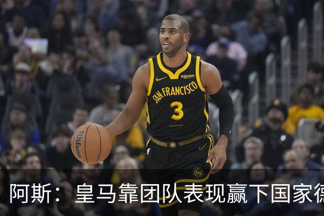 阿斯：皇马靠团队表现赢下国家德比，巴萨做梦都是姆巴佩