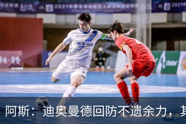 阿斯：迪奥曼德回防不遗余力，其他球队想主攻皇马左路需重新审视