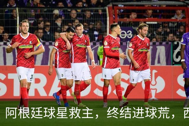 阿根廷球星救主，终结进球荒，西蒙尼欧冠遇挫：3场只拿4分