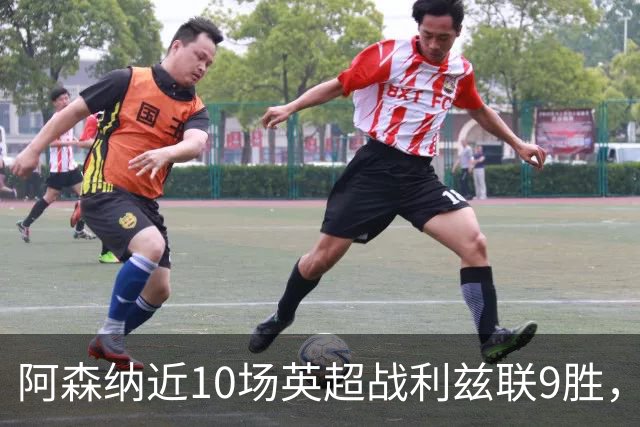 阿森纳近10场英超战利兹联9胜，近7场全胜且进24球丢5球