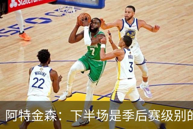 阿特金森：下半场是季后赛级别的对抗 多名球员出现多次失误