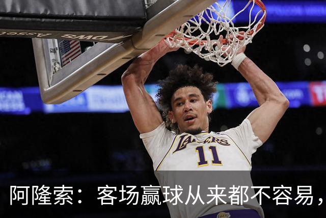 阿隆索：客场赢球从来都不容易，而且终于在联赛实现了零封对手