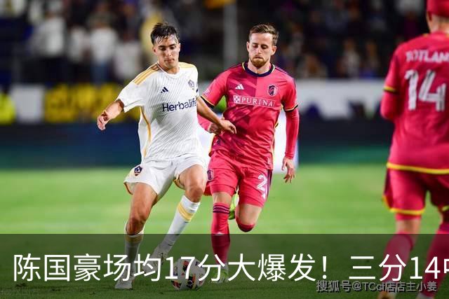 陈国豪场均17分大爆发！三分14中10夏天苦练见效，广工魔兽超进化