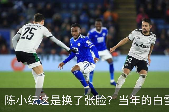 陈小纭这是换了张脸？当年的白雪公主去哪了！