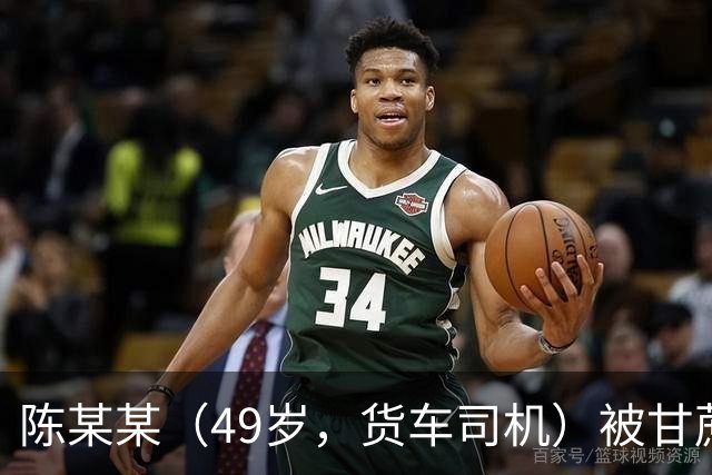陈某某（49岁，货车司机）被甘蔗掩埋，发现时“头部垂落在双腿中间，面部发黑发紫”，经抢救无效死亡；多人被建议追责