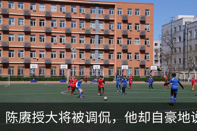 陈赓授大将被调侃，他却自豪地说：徐老虎和许和尚当年都是我的部下！