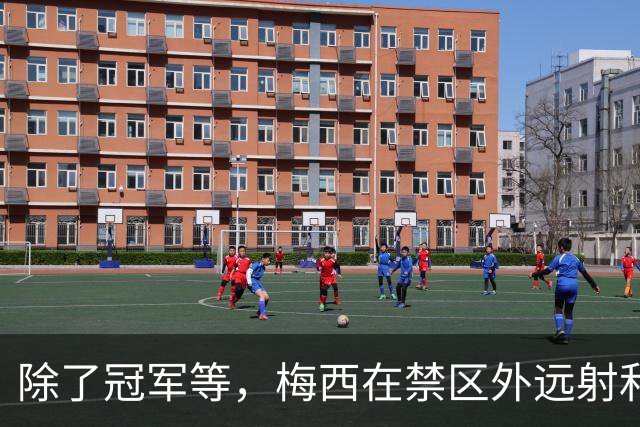 除了冠军等，梅西在禁区外远射和非点球也远超C罗！