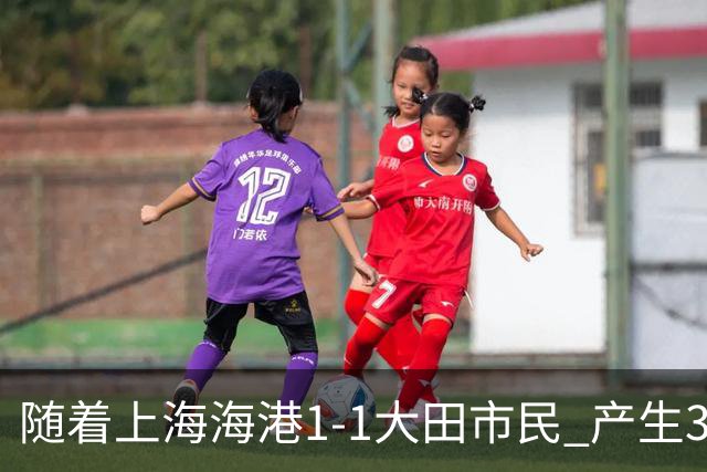 随着上海海港1-1大田市民 产生3大不争事实 不是安佩姆 最大功臣是他
