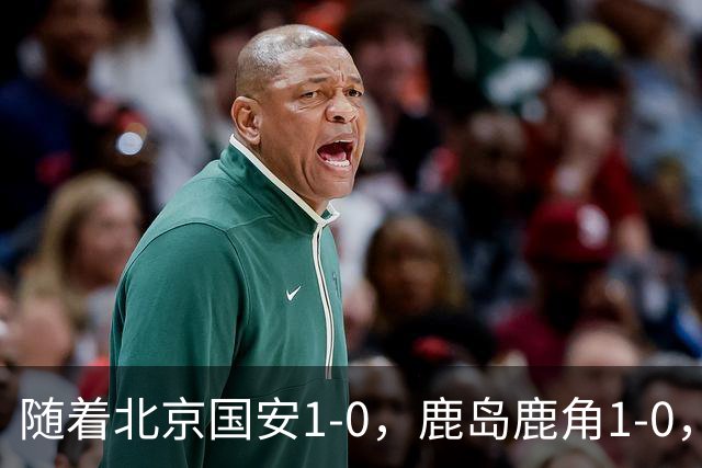 随着北京国安1-0，鹿岛鹿角1-0，亚冠精英赛最新积分榜出炉