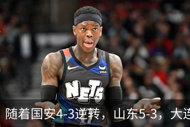 随着国安4-3逆转，山东5-3，大连1-0成都，中超积分榜：三镇降级