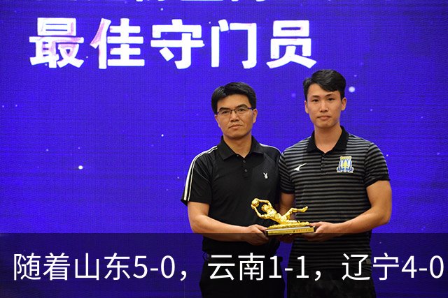 随着山东5-0，云南1-1，辽宁4-0，大连3-1，中超最新积分榜出炉