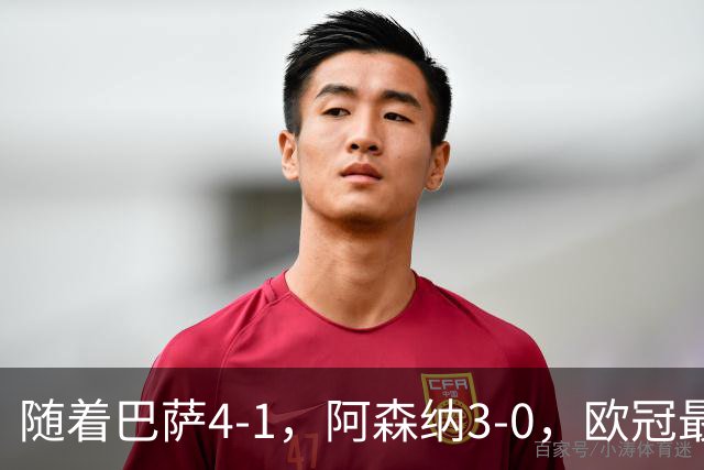 随着巴萨4-1，阿森纳3-0，欧冠最新排名出炉！巴萨暂列第1