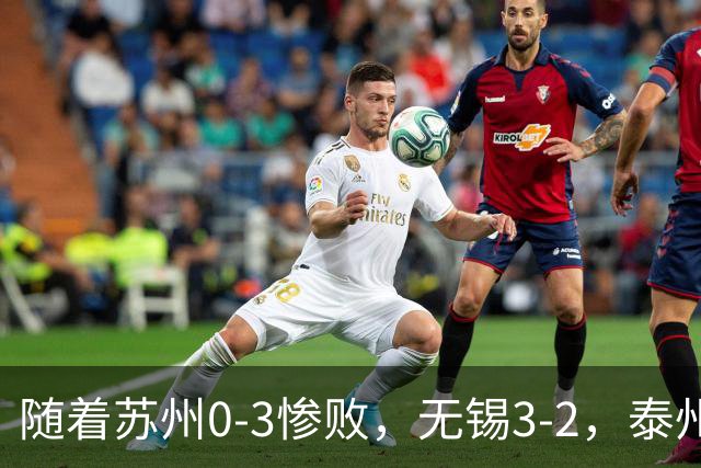 随着苏州0-3惨败，无锡3-2，泰州1-0南通，苏超四强全部出炉