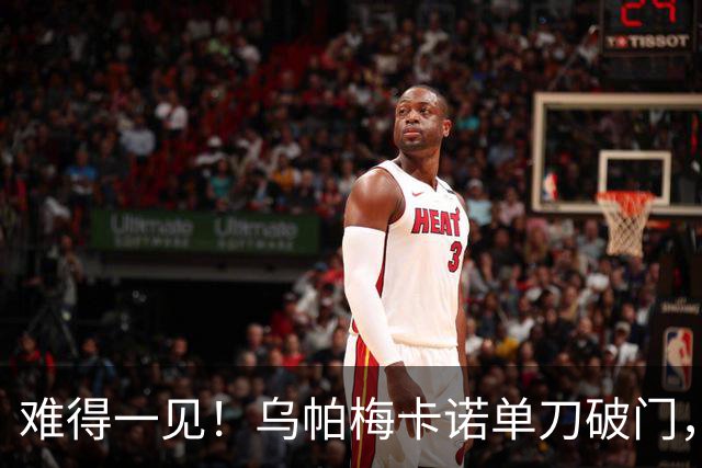 难得一见！乌帕梅卡诺单刀破门，拜仁1-0弗赖堡