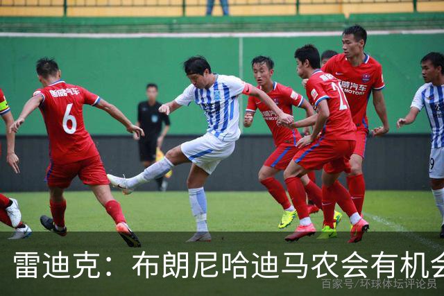 雷迪克：布朗尼哈迪马农会有机会 077小里塞克斯顿不可能打满82场