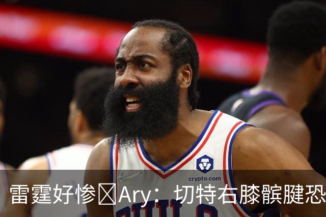 雷霆好惨😭Ary：切特右膝髌腱恐急性损伤 伤停时间可能超预期