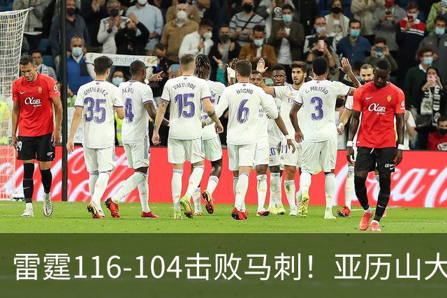 雷霆116-104击败马刺！亚历山大创NBA纪录，此战看到5个事实：文班令人失望