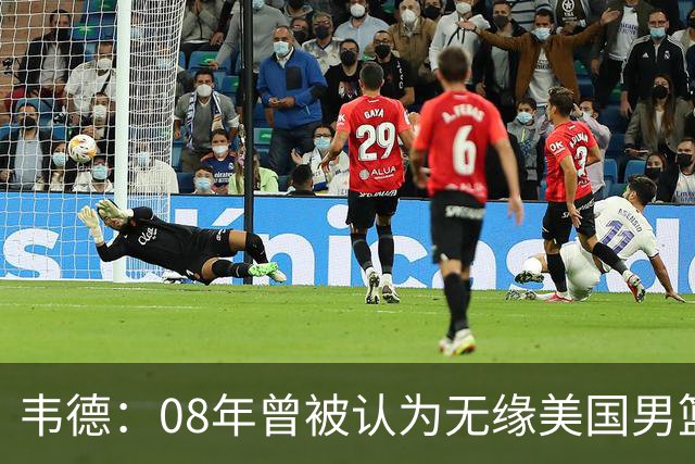 韦德：08年曾被认为无缘美国男篮 为重返国家队连续8周每天苦练