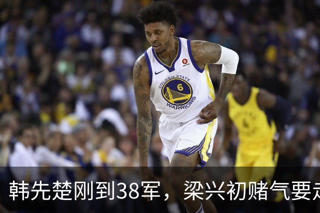 韩先楚刚到38军，梁兴初赌气要走，韩：我不是来给你当军长