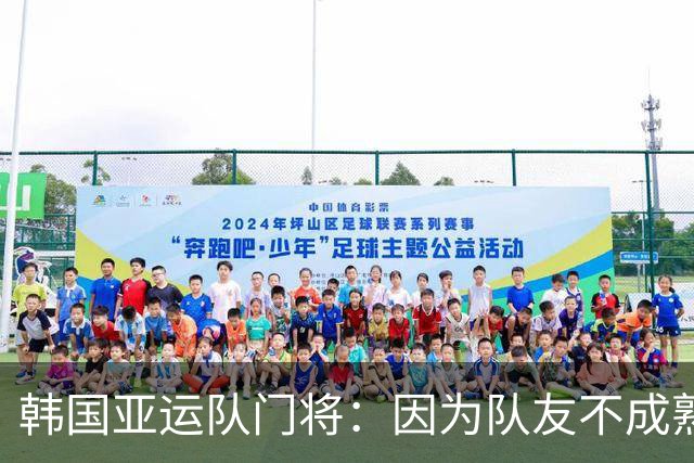 韩国亚运队门将：因为队友不成熟的行为，没得到与付出相匹配的祝贺