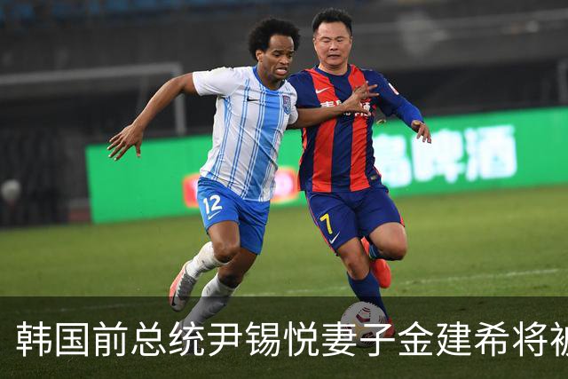 韩国前总统尹锡悦妻子金建希将被羁押至年底