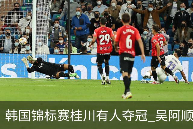 韩国锦标赛桂川有人夺冠 吴阿顺T22丁文一T34