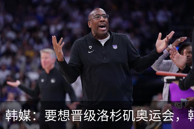 韩媒：要想晋级洛杉矶奥运会，韩国U21国家队需克服多重困难