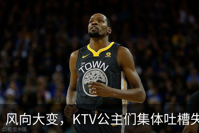 风向大变，KTV公主们集体吐槽失业，中年大叔都哪去了？网友说：大叔们也失业了！