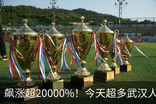 飙涨超20000%！今天超多武汉人在买，前方排队近500杯，“直接挤崩了”；有人下单后要等超3小时，网友：到底是谁点到了……