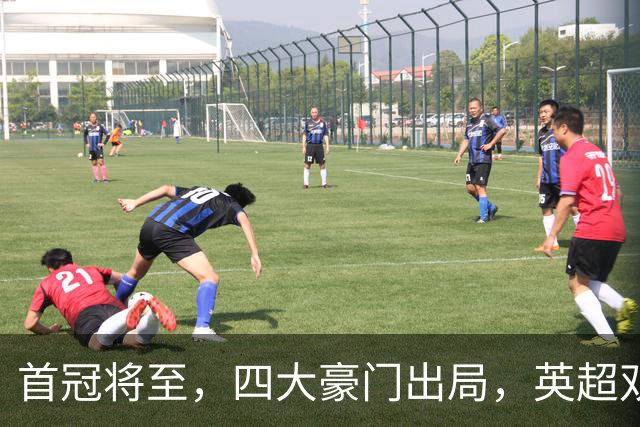 首冠将至，四大豪门出局，英超双雄剑指冠军，有望会师半决赛