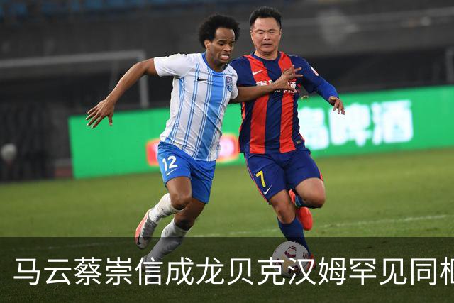 马云蔡崇信成龙贝克汉姆罕见同框 同场观看NBA中国赛