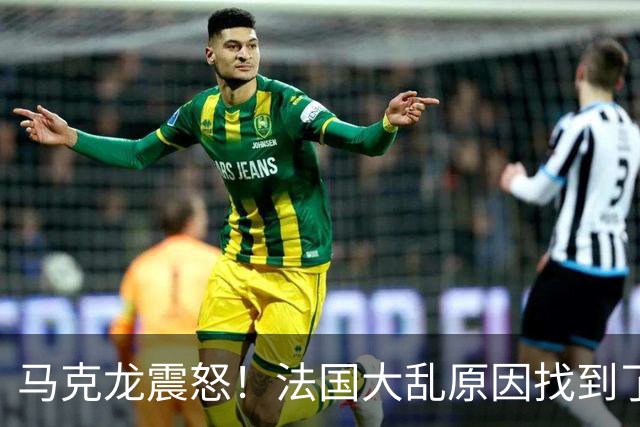 马克龙震怒！法国大乱原因找到了，都是美国害的？