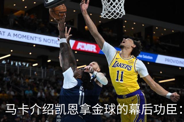 马卡介绍凯恩拿金球的幕后功臣：陪伴他六年的运动医学专家