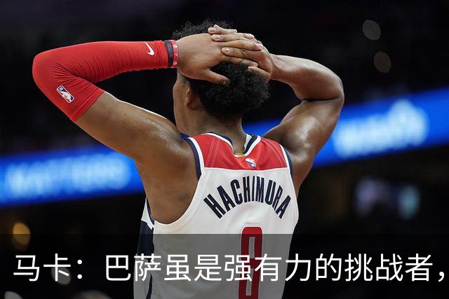 马卡：巴萨虽是强有力的挑战者，但想要夺走欧冠依然困难重重