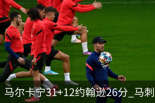 马尔卡宁31+12约翰逊26分 马刺主场不敌爵士