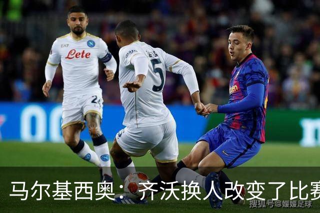 马尔基西奥：齐沃换人改变了比赛 科莫要看双线作战能否保持强度