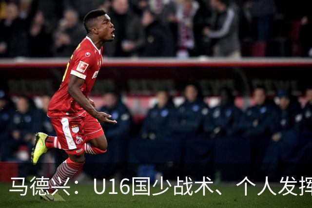 马德兴：U16国少战术、个人发挥完胜卡塔尔，中国青训整体进步