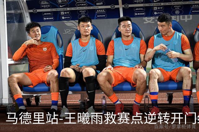 马德里站-王曦雨救赛点逆转开门红 将战斯瓦泰克