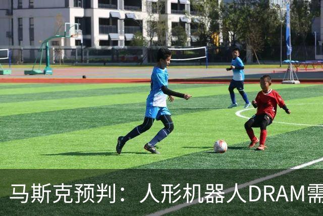 马斯克预判：人形机器人DRAM需求 或超过地球上所有应用