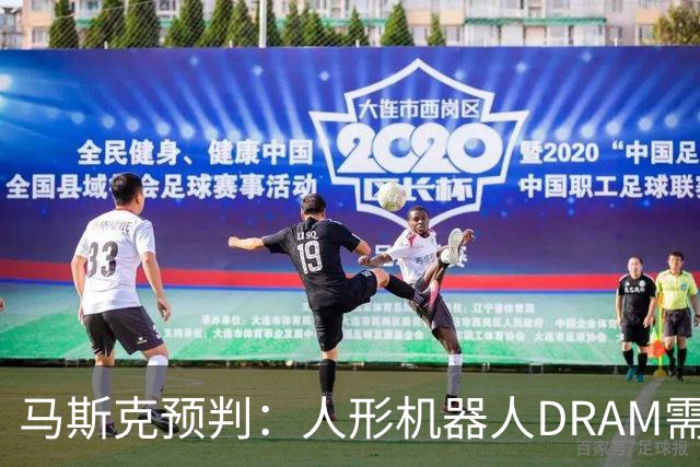 马斯克预判：人形机器人DRAM需求 或超过地球上所有应用