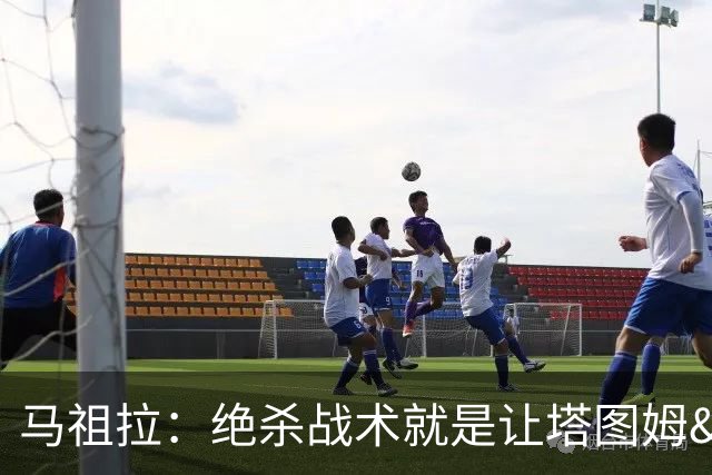 马祖拉：绝杀战术就是让塔图姆&普理查德打二人配合 执行得非常好