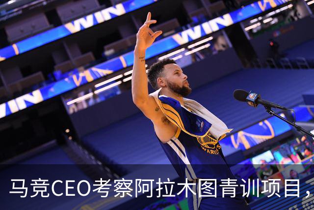 马竞CEO考察阿拉木图青训项目，获哈萨克斯坦总统接见